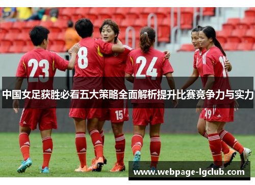 中国女足获胜必看五大策略全面解析提升比赛竞争力与实力