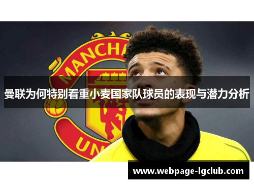 曼联为何特别看重小麦国家队球员的表现与潜力分析