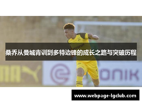 桑乔从曼城青训到多特边锋的成长之路与突破历程