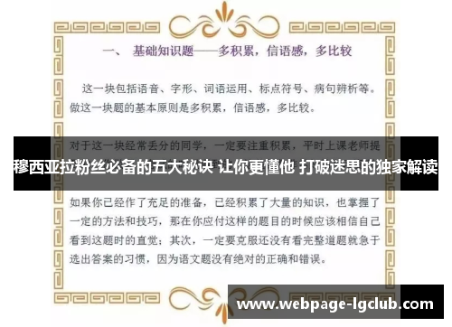 穆西亚拉粉丝必备的五大秘诀 让你更懂他 打破迷思的独家解读