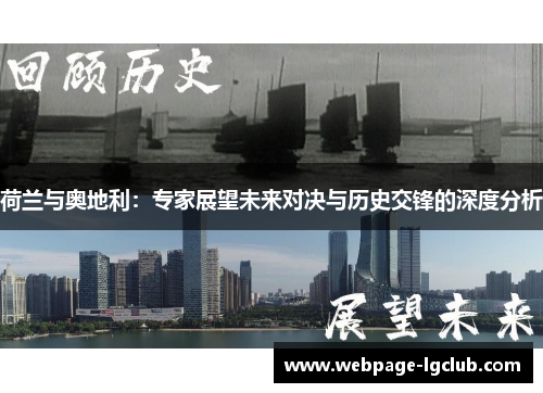 荷兰与奥地利：专家展望未来对决与历史交锋的深度分析