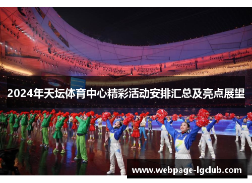 2024年天坛体育中心精彩活动安排汇总及亮点展望