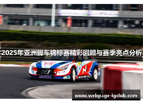 2025年亚洲脚车锦标赛精彩回顾与赛季亮点分析