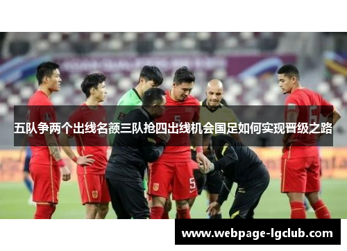 五队争两个出线名额三队抢四出线机会国足如何实现晋级之路