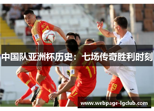 中国队亚洲杯历史：七场传奇胜利时刻