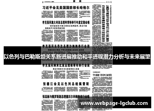 以色列与巴勒斯坦关系新进展推动和平进程潜力分析与未来展望