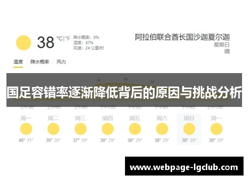 国足容错率逐渐降低背后的原因与挑战分析