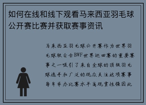如何在线和线下观看马来西亚羽毛球公开赛比赛并获取赛事资讯