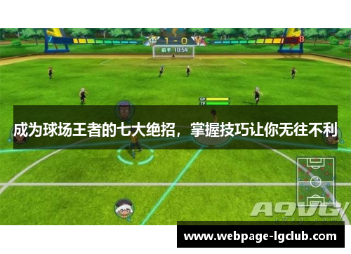 成为球场王者的七大绝招，掌握技巧让你无往不利