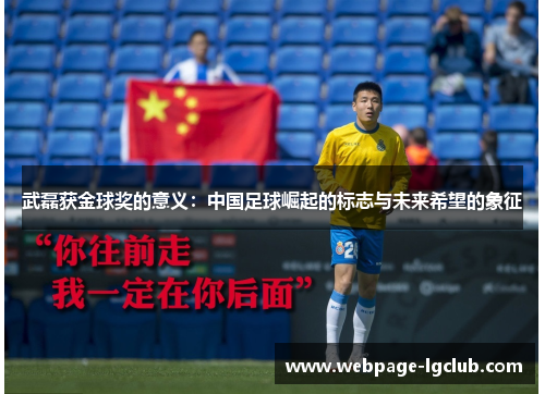 武磊获金球奖的意义：中国足球崛起的标志与未来希望的象征