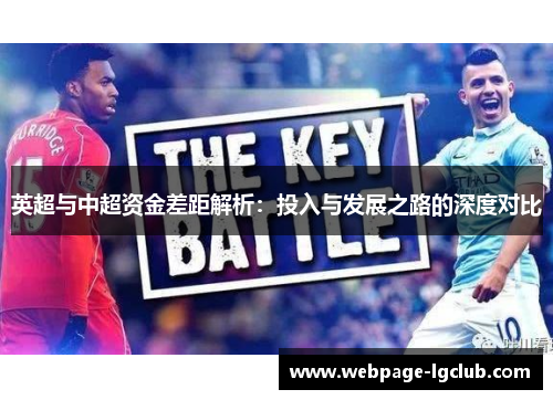 英超与中超资金差距解析：投入与发展之路的深度对比