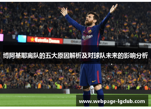 博阿基耶离队的五大原因解析及对球队未来的影响分析