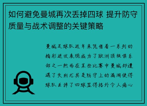如何避免曼城再次丢掉四球 提升防守质量与战术调整的关键策略