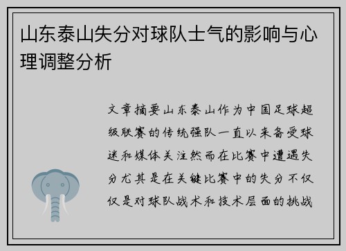 山东泰山失分对球队士气的影响与心理调整分析