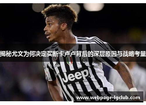 揭秘尤文为何决定买断卡卢卢背后的深层原因与战略考量