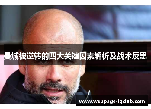 曼城被逆转的四大关键因素解析及战术反思