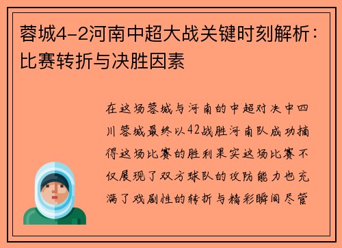 蓉城4-2河南中超大战关键时刻解析：比赛转折与决胜因素
