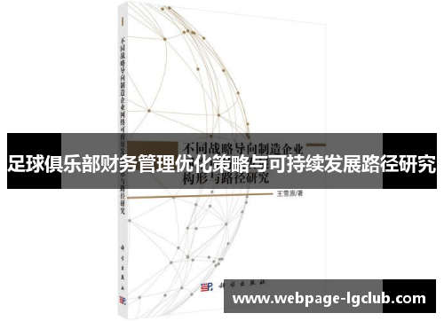 足球俱乐部财务管理优化策略与可持续发展路径研究