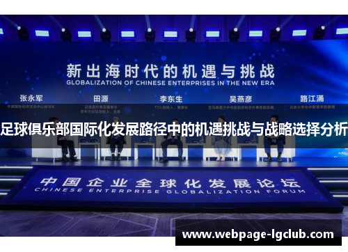 足球俱乐部国际化发展路径中的机遇挑战与战略选择分析