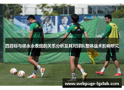 四目标与侯永永表现的关系分析及其对球队整体战术影响研究