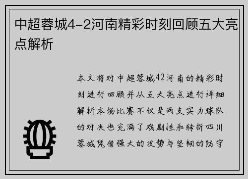 中超蓉城4-2河南精彩时刻回顾五大亮点解析