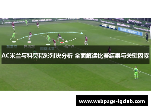 AC米兰与科莫精彩对决分析 全面解读比赛结果与关键因素