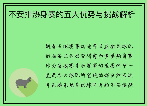 不安排热身赛的五大优势与挑战解析