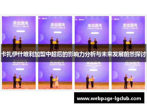 卡扎伊什维利加盟中超后的影响力分析与未来发展前景探讨