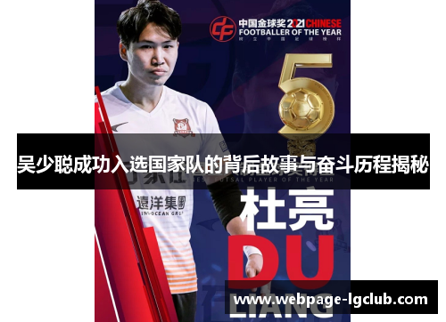 吴少聪成功入选国家队的背后故事与奋斗历程揭秘