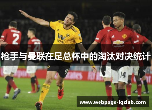 枪手与曼联在足总杯中的淘汰对决统计