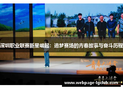 深圳职业联赛新星崛起：追梦赛场的青春故事与奋斗历程