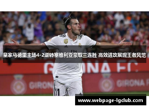 皇家马德里主场4-2逆转塞维利亚豪取三连胜 高效进攻展现王者风范