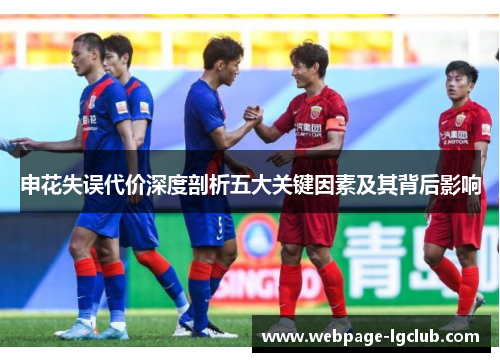 申花失误代价深度剖析五大关键因素及其背后影响