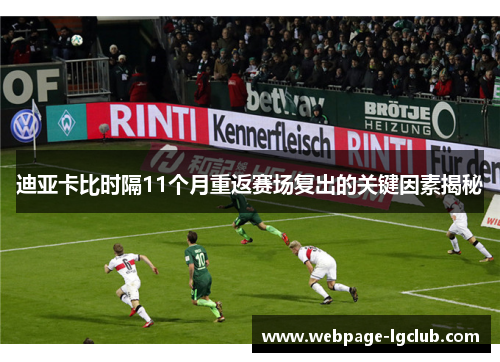 迪亚卡比时隔11个月重返赛场复出的关键因素揭秘