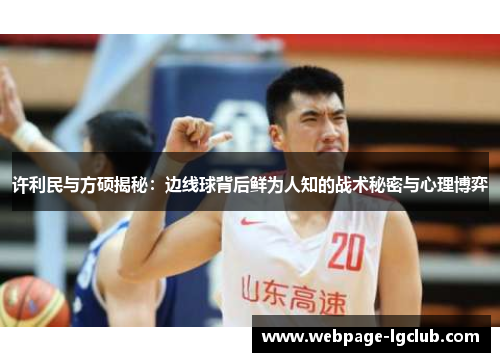 许利民与方硕揭秘：边线球背后鲜为人知的战术秘密与心理博弈