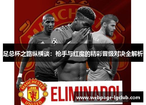 足总杯之路纵横谈：枪手与红魔的精彩晋级对决全解析