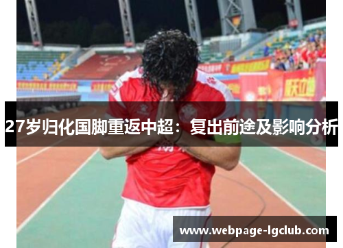27岁归化国脚重返中超：复出前途及影响分析