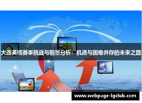 大连英博赛季挑战与前景分析：机遇与困难并存的未来之路