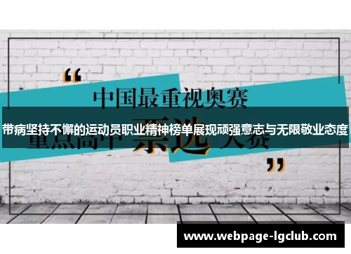 带病坚持不懈的运动员职业精神榜单展现顽强意志与无限敬业态度