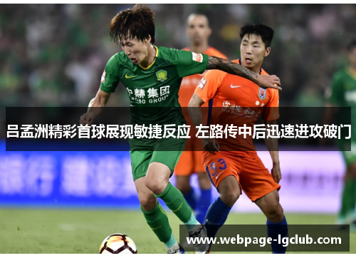 吕孟洲精彩首球展现敏捷反应 左路传中后迅速进攻破门