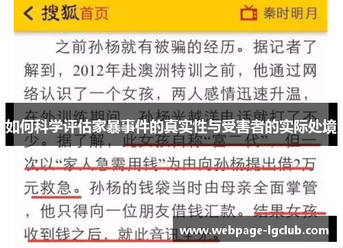 如何科学评估家暴事件的真实性与受害者的实际处境