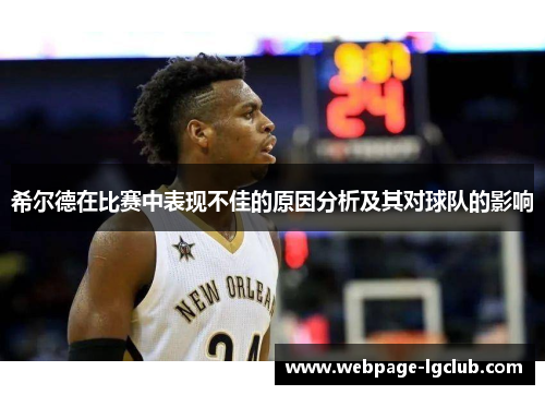 希尔德在比赛中表现不佳的原因分析及其对球队的影响