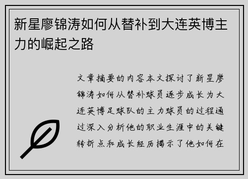 新星廖锦涛如何从替补到大连英博主力的崛起之路