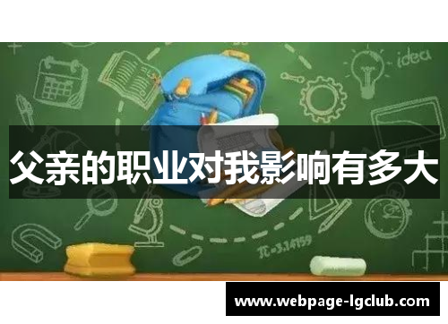 父亲的职业对我影响有多大