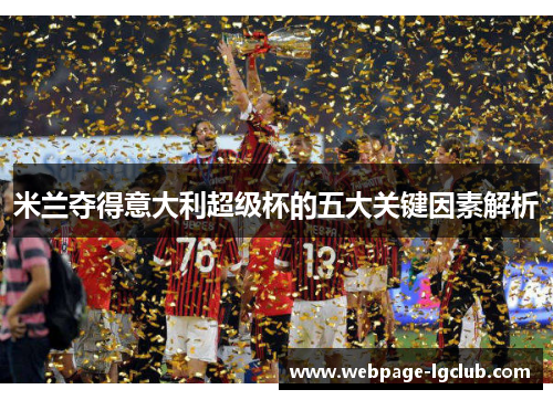 米兰夺得意大利超级杯的五大关键因素解析