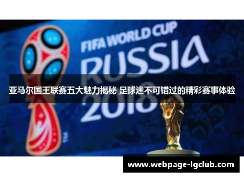 亚马尔国王联赛五大魅力揭秘 足球迷不可错过的精彩赛事体验