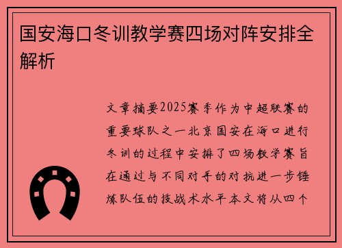 国安海口冬训教学赛四场对阵安排全解析