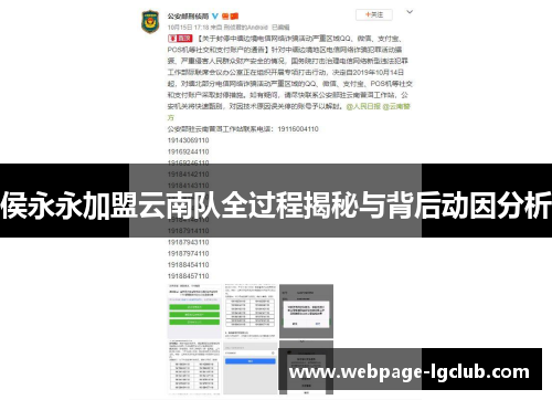 侯永永加盟云南队全过程揭秘与背后动因分析