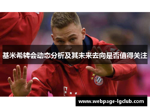 基米希转会动态分析及其未来去向是否值得关注