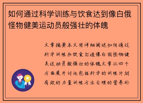 如何通过科学训练与饮食达到像白俄怪物健美运动员般强壮的体魄